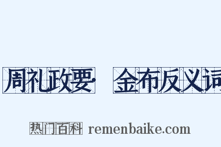周礼政要·金布反义词是什么意思的图片